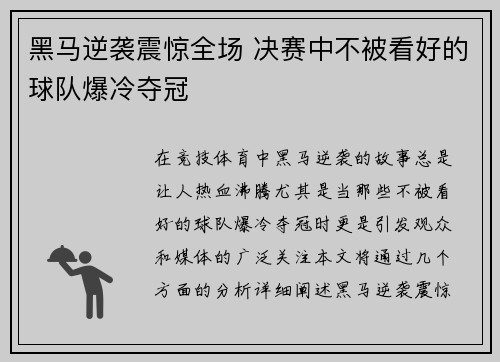 黑马逆袭震惊全场 决赛中不被看好的球队爆冷夺冠