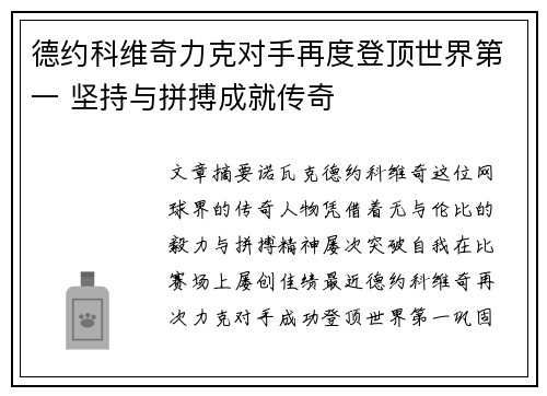 德约科维奇力克对手再度登顶世界第一 坚持与拼搏成就传奇
