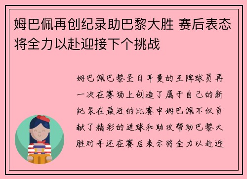 姆巴佩再创纪录助巴黎大胜 赛后表态将全力以赴迎接下个挑战