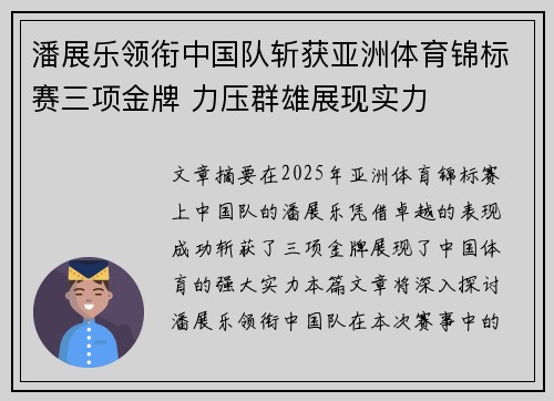 潘展乐领衔中国队斩获亚洲体育锦标赛三项金牌 力压群雄展现实力