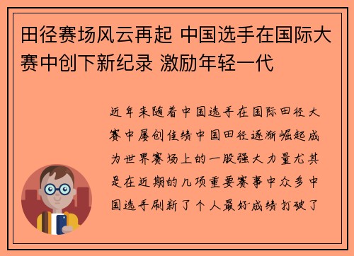 田径赛场风云再起 中国选手在国际大赛中创下新纪录 激励年轻一代