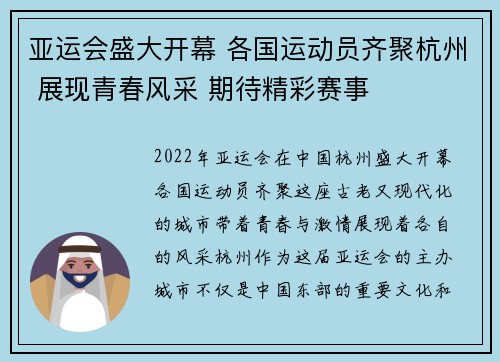 亚运会盛大开幕 各国运动员齐聚杭州 展现青春风采 期待精彩赛事