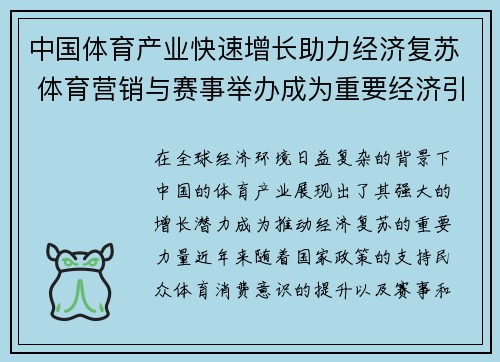 中国体育产业快速增长助力经济复苏 体育营销与赛事举办成为重要经济引擎