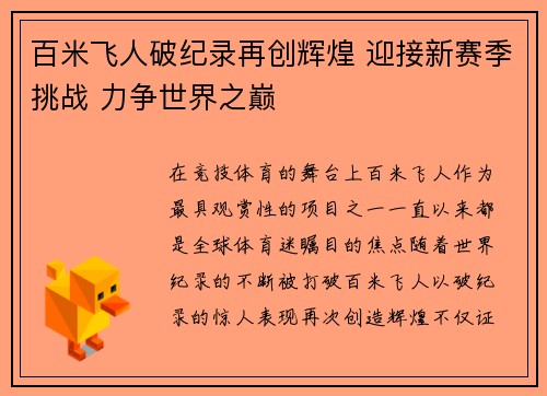 百米飞人破纪录再创辉煌 迎接新赛季挑战 力争世界之巅
