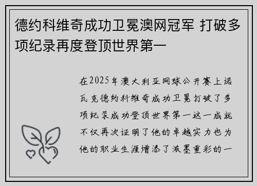 德约科维奇成功卫冕澳网冠军 打破多项纪录再度登顶世界第一
