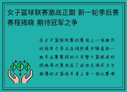 女子篮球联赛激战正酣 新一轮季后赛赛程揭晓 期待冠军之争