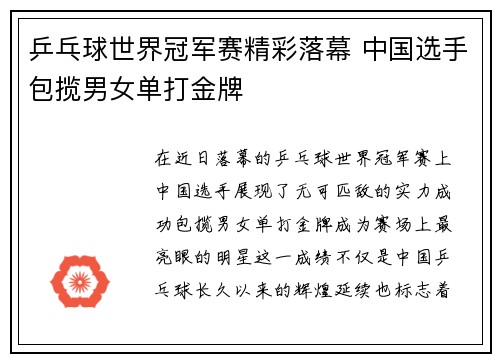 乒乓球世界冠军赛精彩落幕 中国选手包揽男女单打金牌