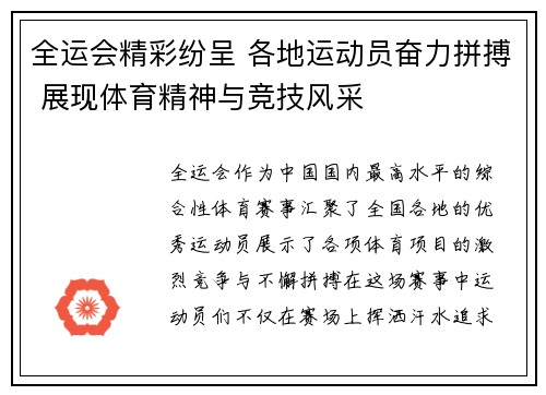 全运会精彩纷呈 各地运动员奋力拼搏 展现体育精神与竞技风采