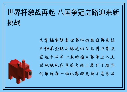 世界杯激战再起 八国争冠之路迎来新挑战