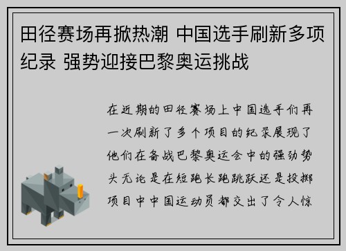 田径赛场再掀热潮 中国选手刷新多项纪录 强势迎接巴黎奥运挑战