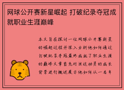 网球公开赛新星崛起 打破纪录夺冠成就职业生涯巅峰