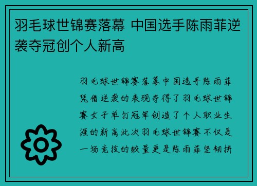 羽毛球世锦赛落幕 中国选手陈雨菲逆袭夺冠创个人新高