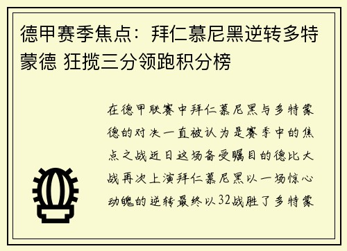 德甲赛季焦点：拜仁慕尼黑逆转多特蒙德 狂揽三分领跑积分榜