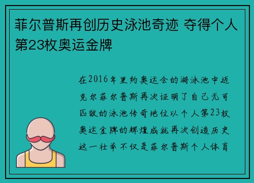 菲尔普斯再创历史泳池奇迹 夺得个人第23枚奥运金牌