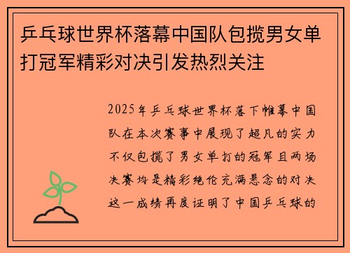 乒乓球世界杯落幕中国队包揽男女单打冠军精彩对决引发热烈关注