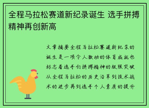 全程马拉松赛道新纪录诞生 选手拼搏精神再创新高