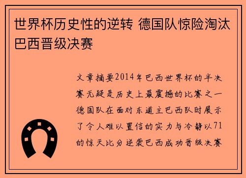 世界杯历史性的逆转 德国队惊险淘汰巴西晋级决赛