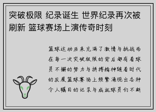 突破极限 纪录诞生 世界纪录再次被刷新 篮球赛场上演传奇时刻