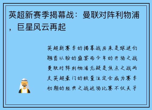 英超新赛季揭幕战：曼联对阵利物浦，巨星风云再起