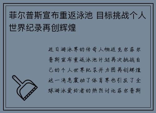 菲尔普斯宣布重返泳池 目标挑战个人世界纪录再创辉煌