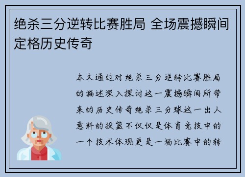 绝杀三分逆转比赛胜局 全场震撼瞬间定格历史传奇