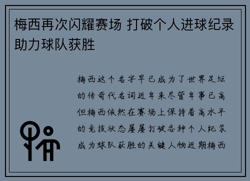 梅西再次闪耀赛场 打破个人进球纪录助力球队获胜
