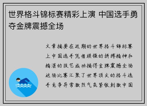 世界格斗锦标赛精彩上演 中国选手勇夺金牌震撼全场