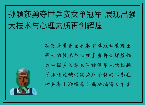 孙颖莎勇夺世乒赛女单冠军 展现出强大技术与心理素质再创辉煌