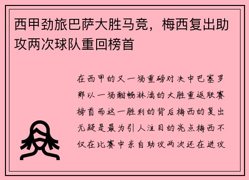 西甲劲旅巴萨大胜马竞，梅西复出助攻两次球队重回榜首