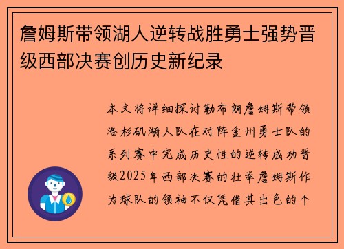 詹姆斯带领湖人逆转战胜勇士强势晋级西部决赛创历史新纪录