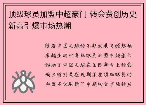 顶级球员加盟中超豪门 转会费创历史新高引爆市场热潮