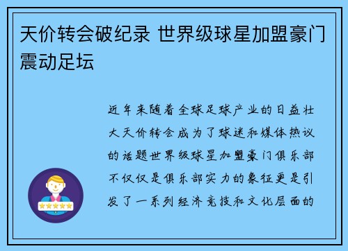 天价转会破纪录 世界级球星加盟豪门震动足坛
