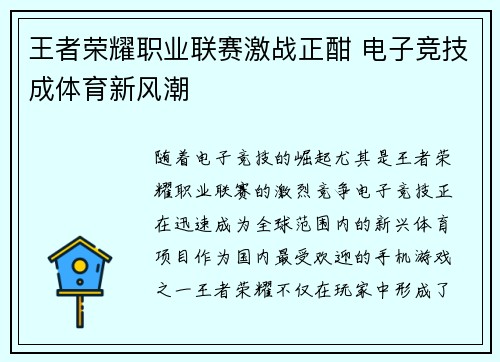 王者荣耀职业联赛激战正酣 电子竞技成体育新风潮