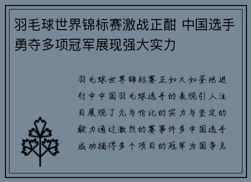 羽毛球世界锦标赛激战正酣 中国选手勇夺多项冠军展现强大实力