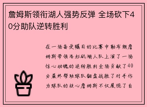詹姆斯领衔湖人强势反弹 全场砍下40分助队逆转胜利