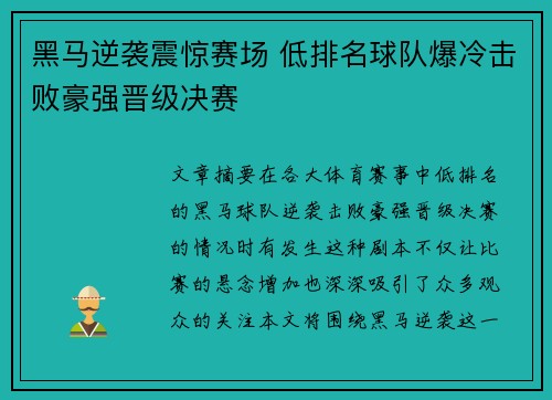 黑马逆袭震惊赛场 低排名球队爆冷击败豪强晋级决赛
