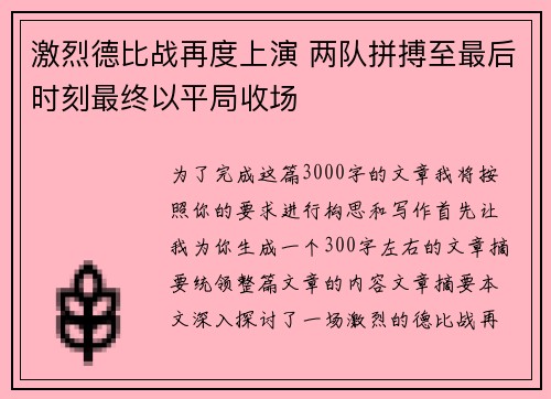 激烈德比战再度上演 两队拼搏至最后时刻最终以平局收场