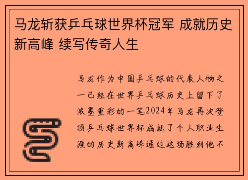 马龙斩获乒乓球世界杯冠军 成就历史新高峰 续写传奇人生