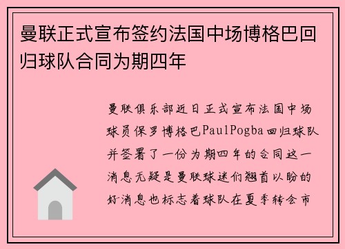曼联正式宣布签约法国中场博格巴回归球队合同为期四年