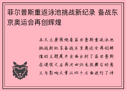 菲尔普斯重返泳池挑战新纪录 备战东京奥运会再创辉煌