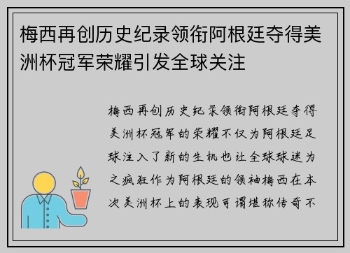 梅西再创历史纪录领衔阿根廷夺得美洲杯冠军荣耀引发全球关注