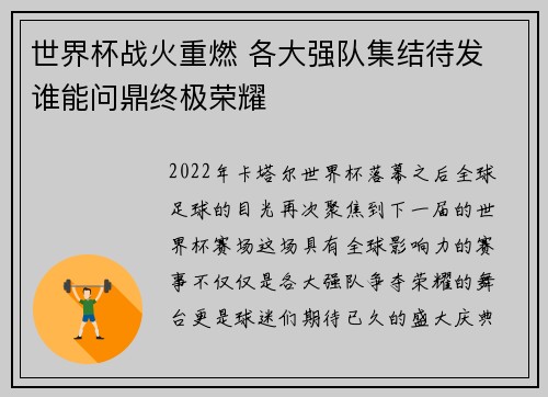 世界杯战火重燃 各大强队集结待发 谁能问鼎终极荣耀