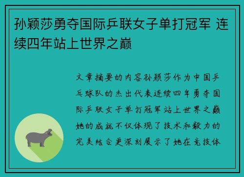 孙颖莎勇夺国际乒联女子单打冠军 连续四年站上世界之巅
