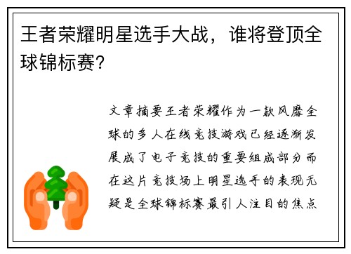 王者荣耀明星选手大战，谁将登顶全球锦标赛？