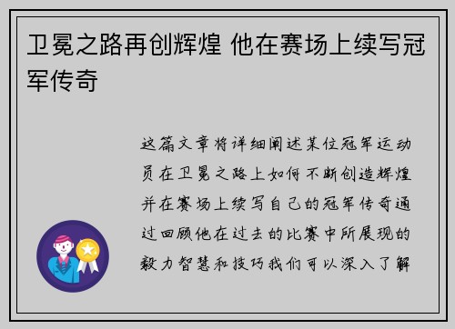 卫冕之路再创辉煌 他在赛场上续写冠军传奇