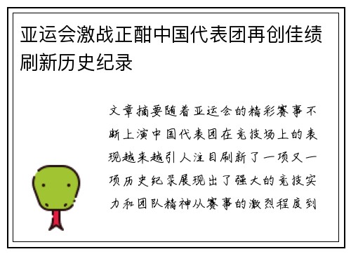 亚运会激战正酣中国代表团再创佳绩刷新历史纪录