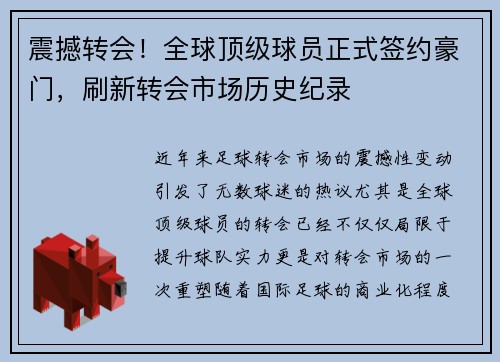 震撼转会！全球顶级球员正式签约豪门，刷新转会市场历史纪录