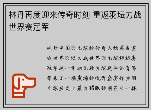 林丹再度迎来传奇时刻 重返羽坛力战世界赛冠军