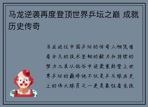 马龙逆袭再度登顶世界乒坛之巅 成就历史传奇