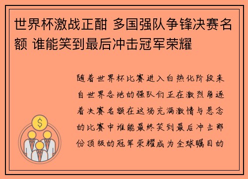 世界杯激战正酣 多国强队争锋决赛名额 谁能笑到最后冲击冠军荣耀